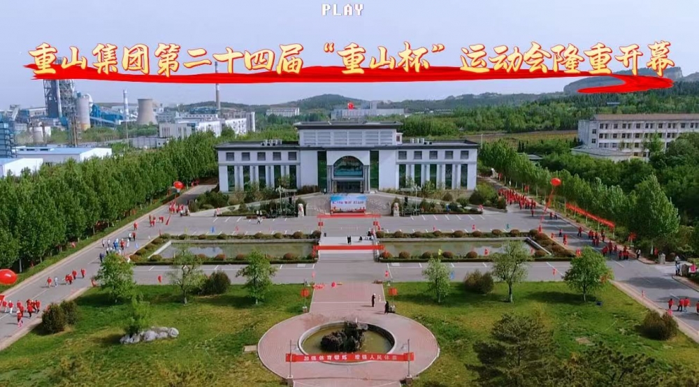 【頭條】青春正燃，奔跑吧 重山！——重山集團(tuán)第二十四屆“重山杯”職工運(yùn)動(dòng)會(huì)隆重舉行