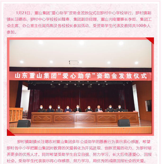 情系教育，成就夢想 ——重山集團(tuán)“愛心助學(xué)”再行動